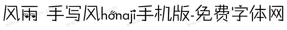 风雨 手写风honaji手机版字体转换